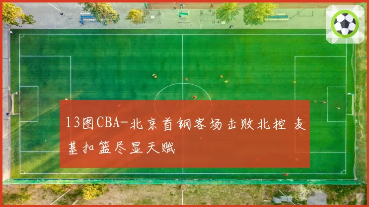 13图CBA-北京首钢客场击败北控 麦基扣篮尽显天赋