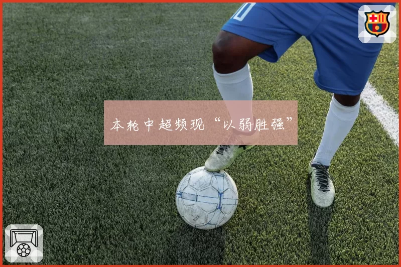 本轮中超频现“以弱胜强”