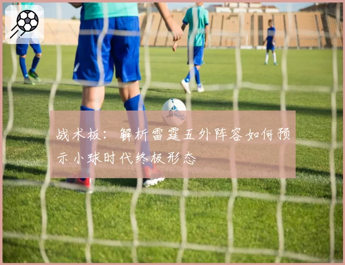 战术板：解析雷霆五外阵容如何预示小球时代终极形态