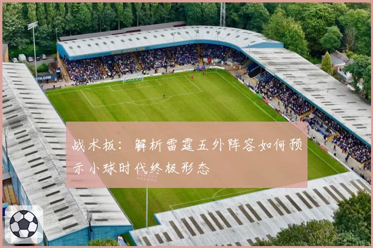 战术板：解析雷霆五外阵容如何预示小球时代终极形态