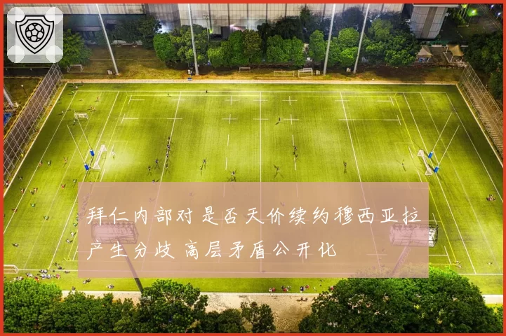 拜仁内部对是否天价续约穆西亚拉产生分歧 高层矛盾公开化