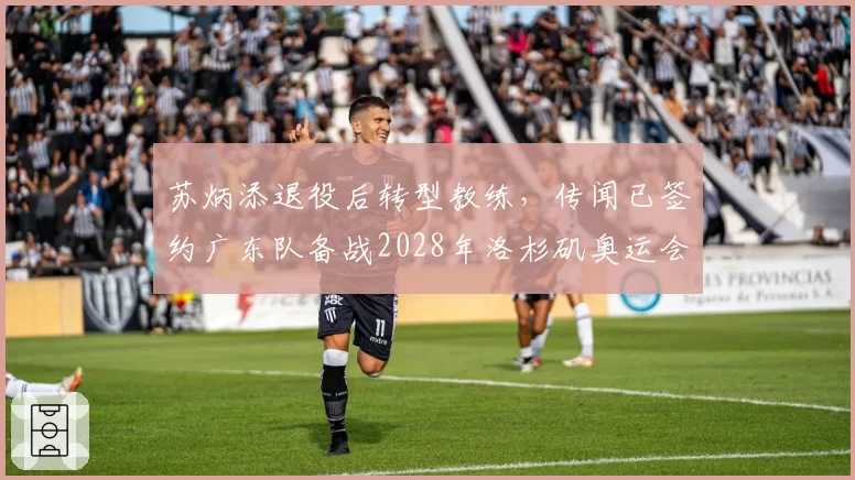 苏炳添退役后转型教练,传闻已签约广东队备战2028年洛杉矶奥运会