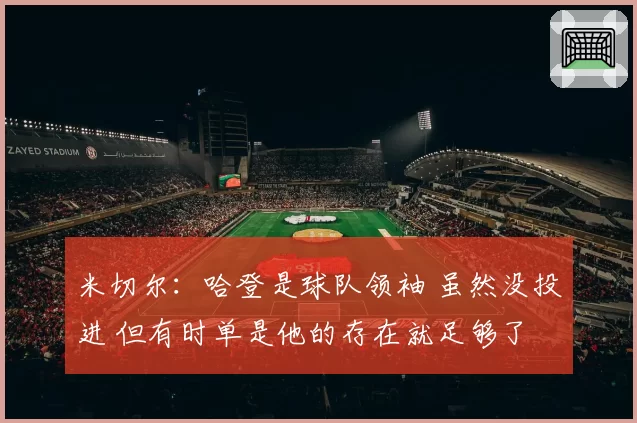 米切尔：哈登是球队领袖 虽然没投进 但有时单是他的存在就足够了