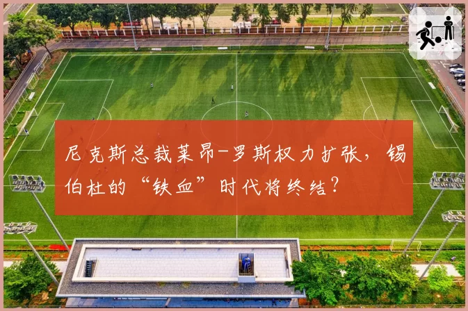 尼克斯总裁莱昂-罗斯权力扩张，锡伯杜的“铁血”时代将终结？