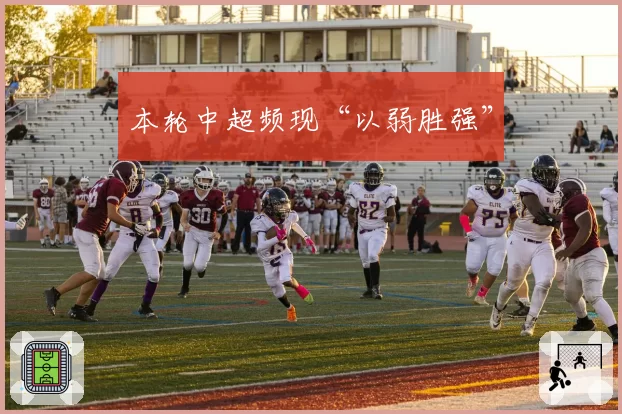 本轮中超频现“以弱胜强”