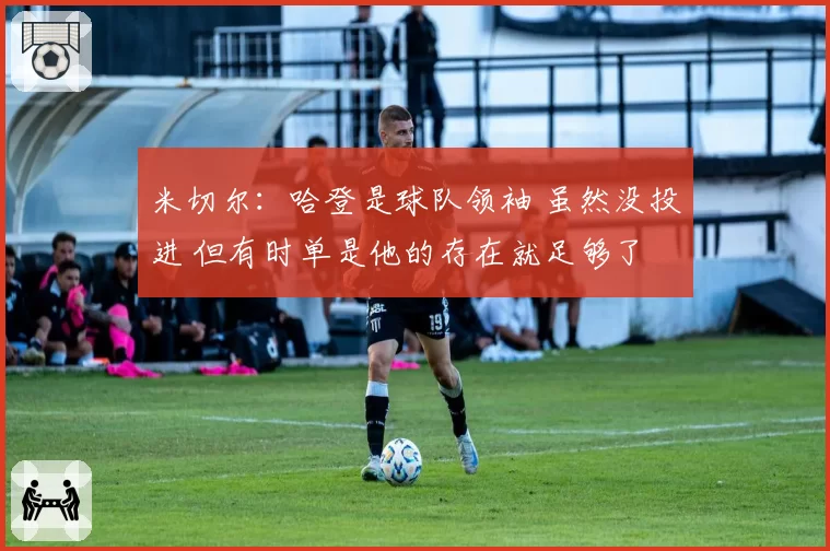 米切尔：哈登是球队领袖 虽然没投进 但有时单是他的存在就足够了