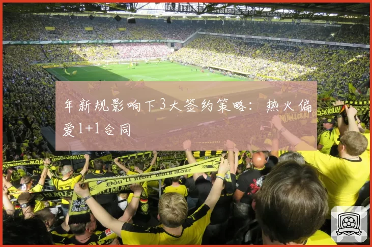 年新规影响下3大签约策略：热火偏爱1+1合同
