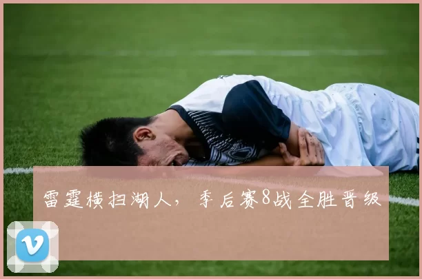 雷霆横扫湖人，季后赛8战全胜晋级