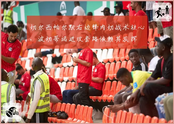 切尔西帕尔默右边锋内切战术核心，波切蒂诺进攻套路依赖其发挥