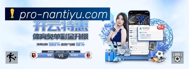 江南体育APP 高清赛事图