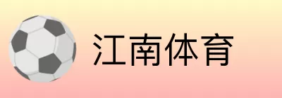江南体育 logo